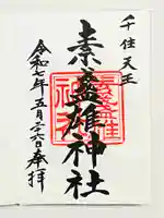 素盞雄神社の御朱印