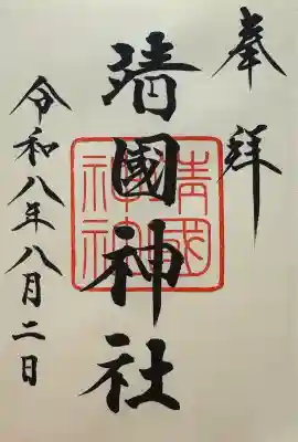 靖國神社の御朱印