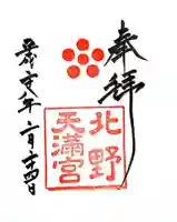 北野天満宮の御朱印