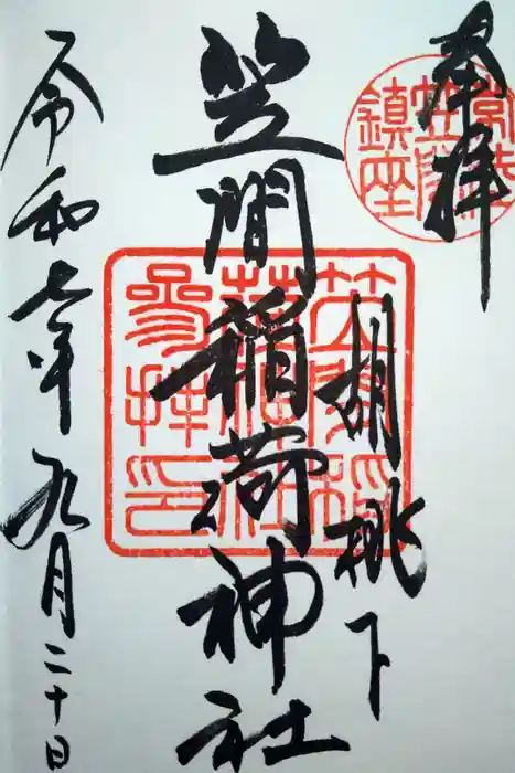 笠間稲荷神社の御朱印