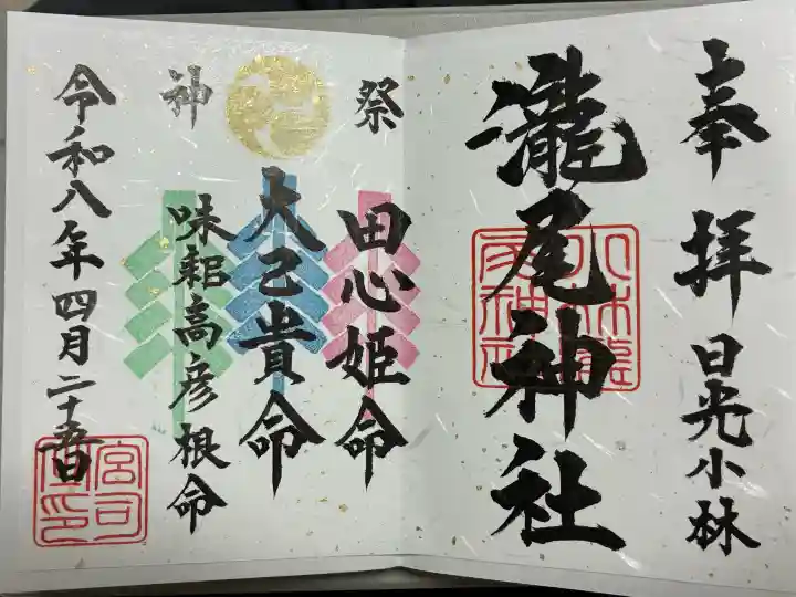 小林瀧尾神社の御朱印