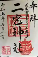 二宮神社の御朱印