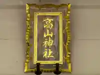 高山神社(三重県)