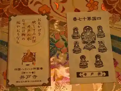 四国霊場八十八ヶ所　第十七番　井戸寺
御御影
