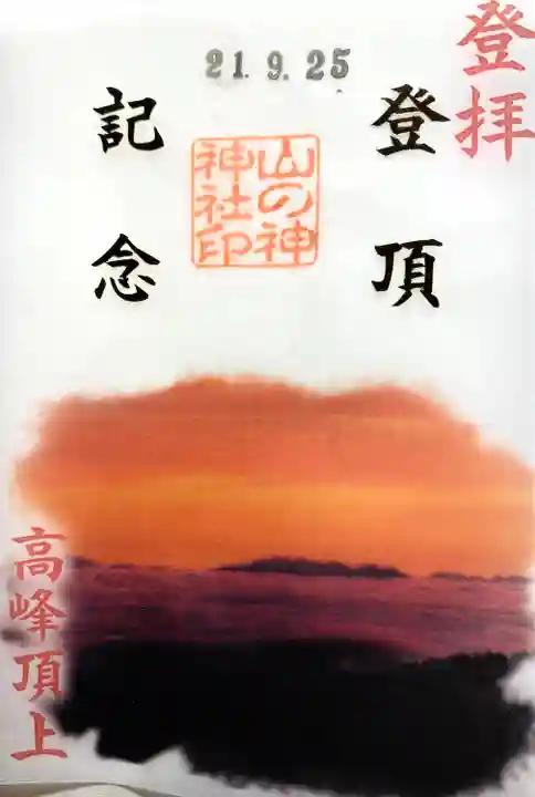高峯神社(大室神社奥宮)の御朱印