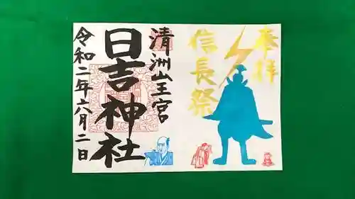 清洲山王宮　日吉神社の御朱印