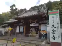 久安寺(大阪府)