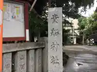 品川貴船神社のその他建物