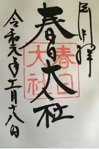 春日大社の御朱印