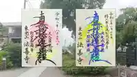 法善寺の御朱印