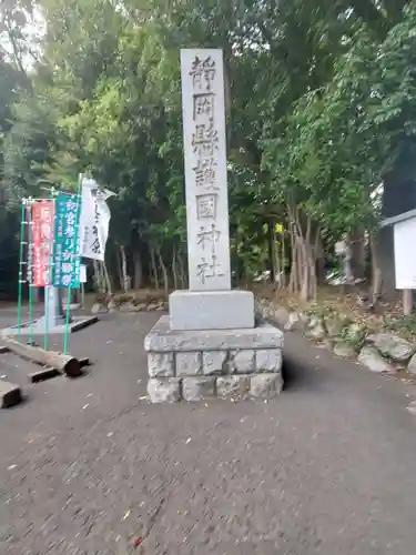 靜岡縣護國神社のその他建物
