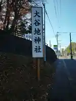 大谷地神社のその他建物