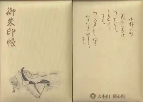 隨心院（随心院）の御朱印帳