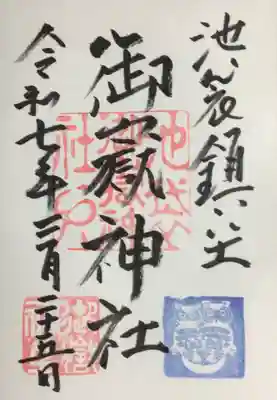 池袋御嶽神社の御朱印