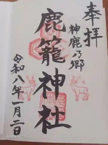 鹿籠神社の御朱印