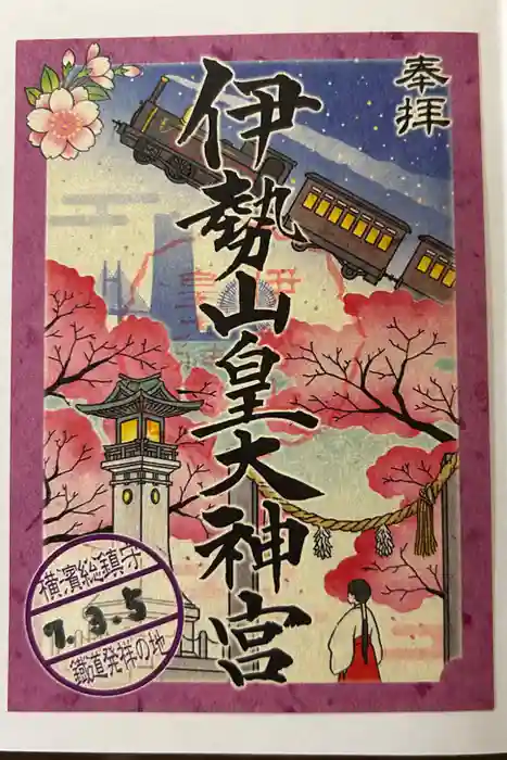 伊勢山皇大神宮の御朱印