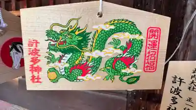 許波多神社（五ケ庄鎮座）の絵馬