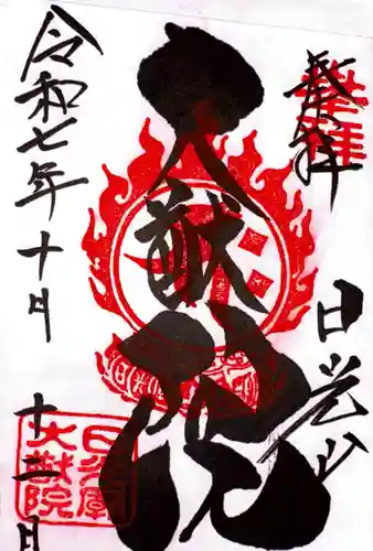 日光山輪王寺 大猷院の御朱印