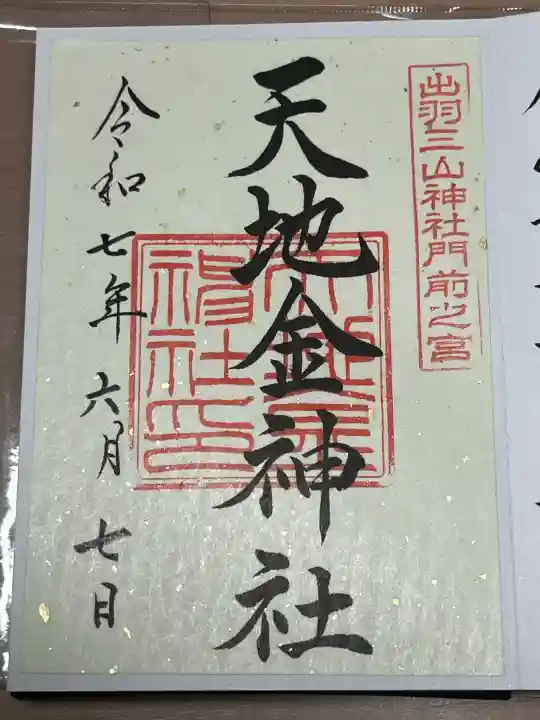 天地金神社(羽黒山神社前宮)(山形県)