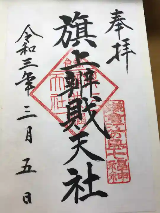 旗上弁財天社の御朱印