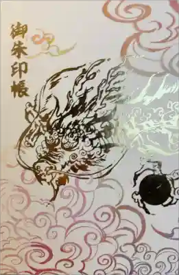 阿蘇白水龍神權現~白蛇神社~の御朱印帳