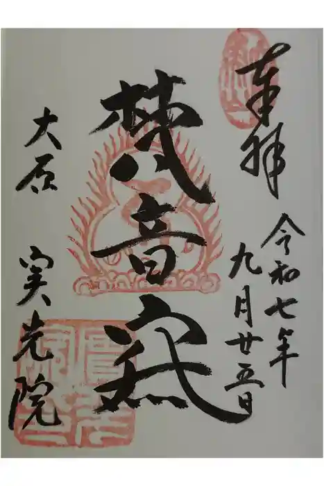 実光院の御朱印
