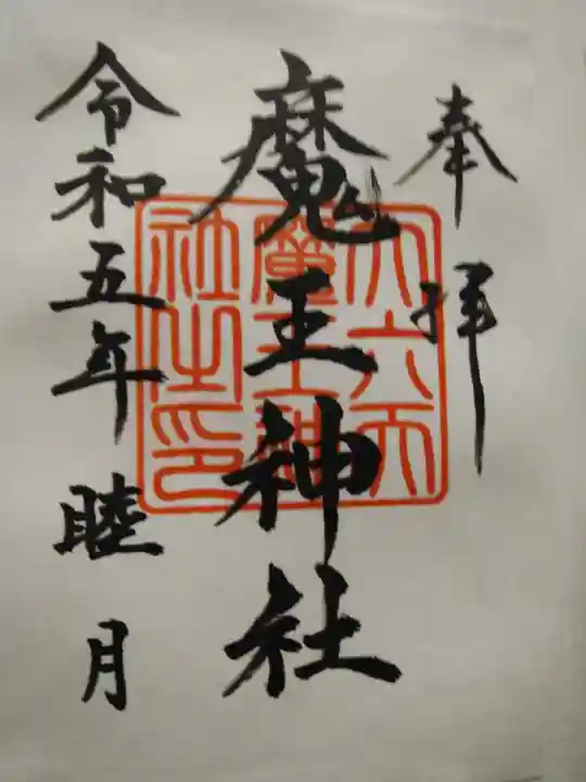 大六天麻王神社(福島県)