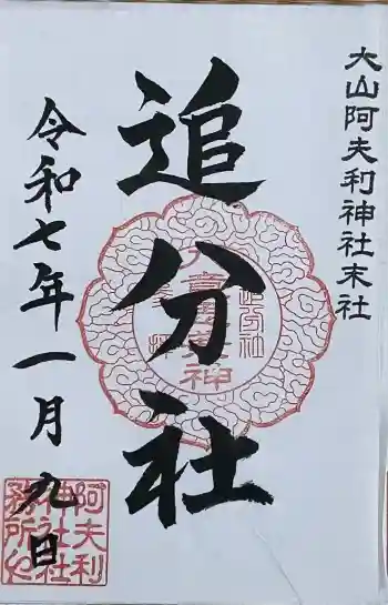 八意思兼神社の御朱印 2025年01月