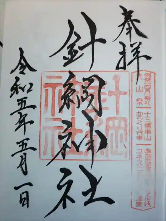 針綱神社の御朱印