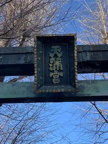 湯島天満宮のその他建物