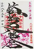 鎮懐石八幡宮の御朱印