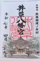 井草八幡宮の御朱印