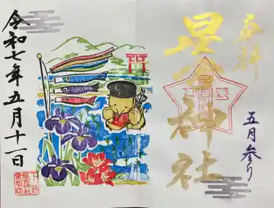 下野 星宮神社(栃木県)