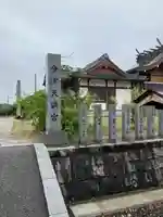 今津天満宮(山口県)