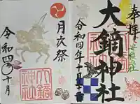 大鏑神社(福島県)