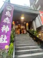 烏森神社(東京都)