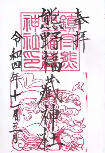 熊野福藏神社の御朱印