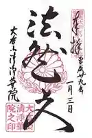 清浄華院の御朱印