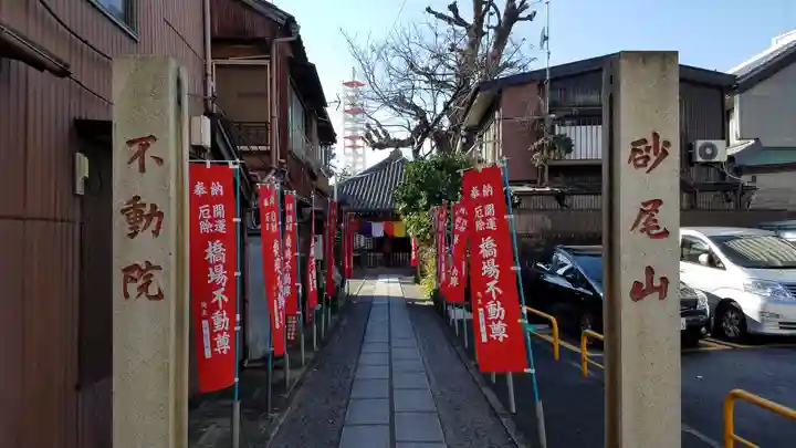 橋場寺不動院(橋場不動尊)のその他建物