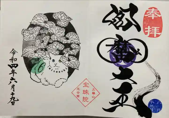 増上寺塔頭 三縁山 宝珠院の御朱印