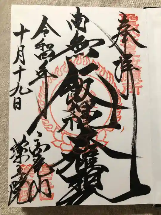 高尾山薬王院の御朱印