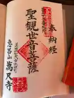 万尺寺の御朱印