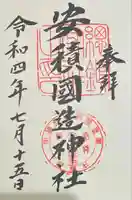 安積國造神社の御朱印