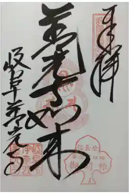 岐阜善光寺御朱印「善光寺如来」