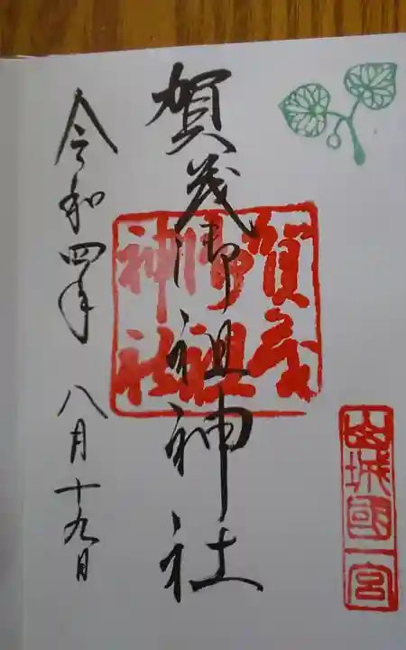 賀茂御祖神社(下鴨神社)の御朱印