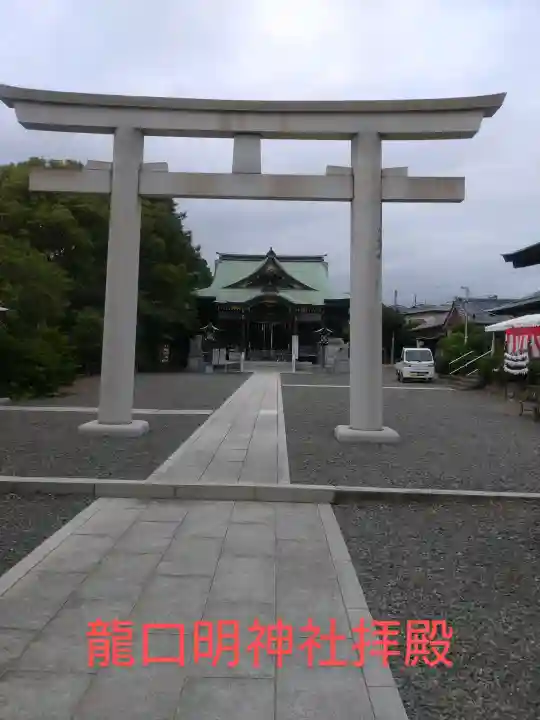 龍口明神社(神奈川県)