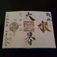 高砂神社の御朱印