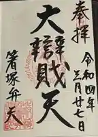 箸塚辨財天社の御朱印