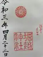 堀越神社の御朱印