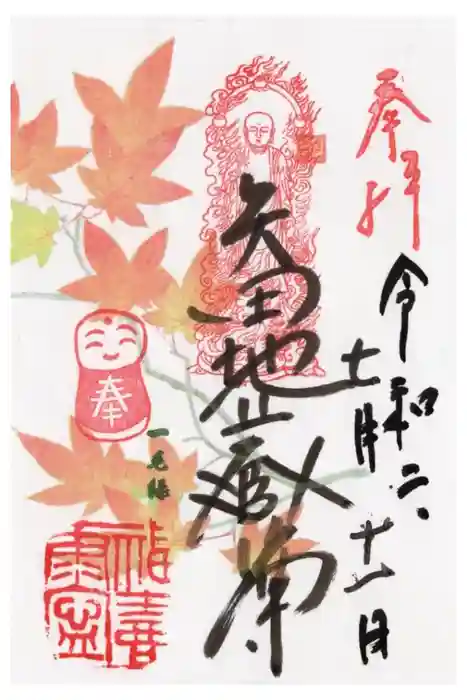 矢田寺の御朱印